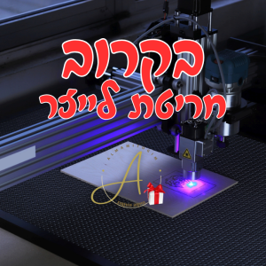 חריטה בלייזר